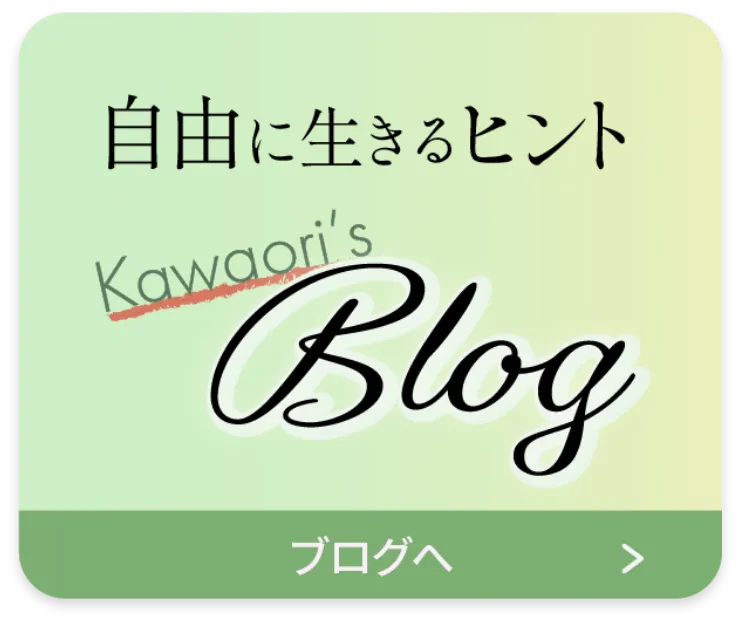 女性起業家コンサルタント・丸山かをりのブログへの誘導バナー